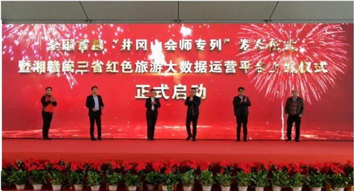 分會動態 全國首趟 井岡山會師專列 發車儀式暨 湘贛閩 三省紅色旅游大數據運營平臺上線儀式在井岡山正式啟動