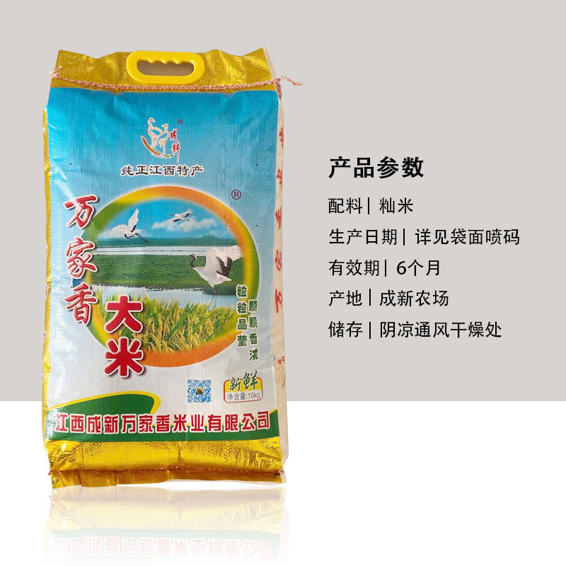 江西成新農(nóng)場(chǎng)萬(wàn)家香大米  20斤/袋  軟糯   營(yíng)養(yǎng) 實(shí)惠 純正